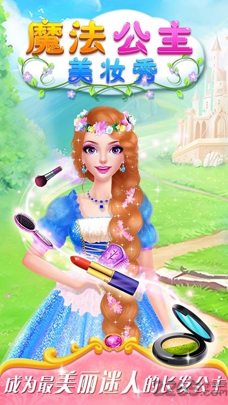 魔法公主美妆秀手机版游戏截图4
